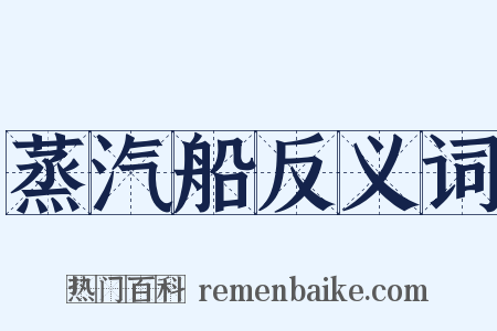 蒸汽船反义词是什么意思的图片